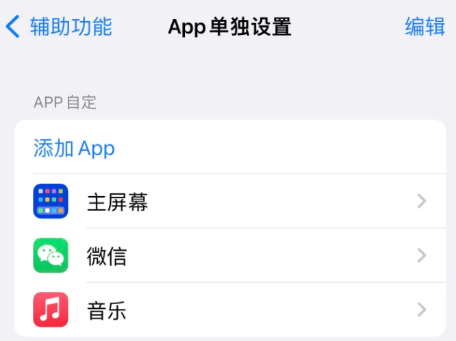 门头沟苹果14服务点分享iPhone14如何单独设置App 