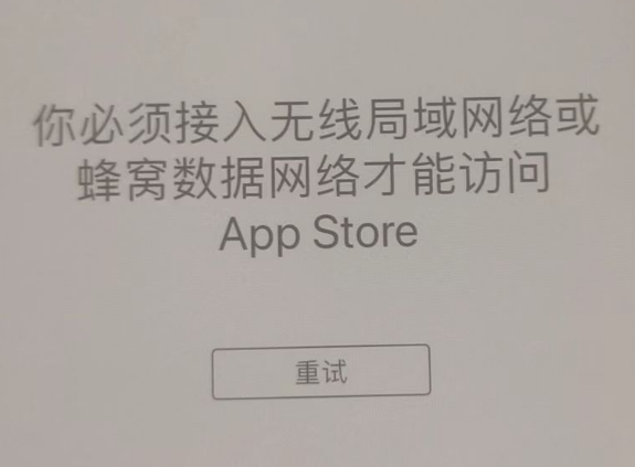 门头沟苹果服务网点分享无法在 iPhone 上打开 App Store 怎么办 