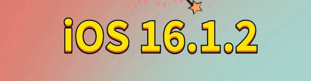 门头沟苹果手机维修分享iOS 16.1.2正式版更新内容及升级方法 