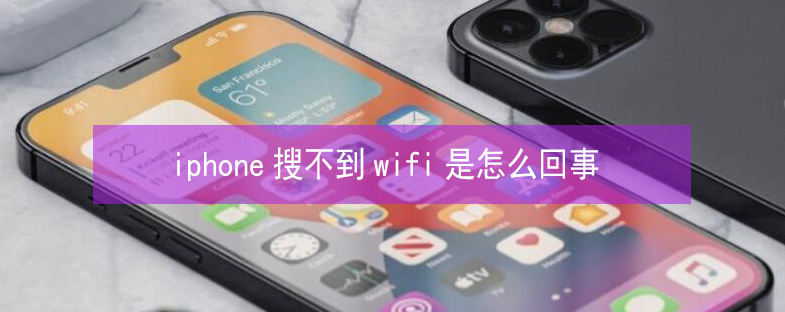 门头沟苹果13维修分享iPhone13搜索不到wifi怎么办 