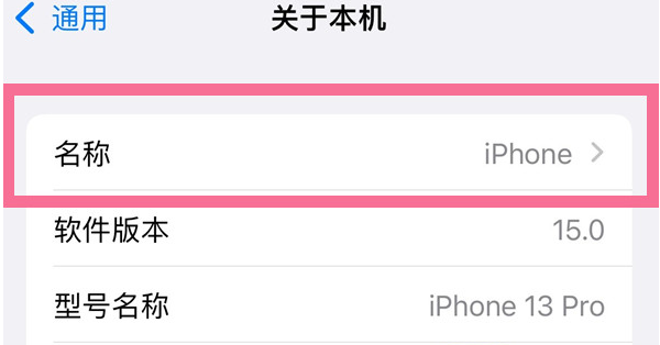 门头沟苹果13维修分享iPhone 13热点名字设置教程 