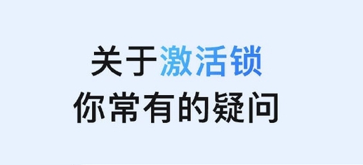 门头沟苹果手机维修分享激活锁是什么 