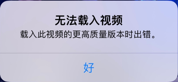 门头沟苹果手机维修分享iPhone 出现提示“无法载入视频”怎么办 