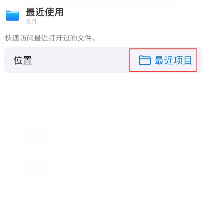 门头沟苹果手机维修分享从 iPhone 主屏幕快速访问最近的文件 