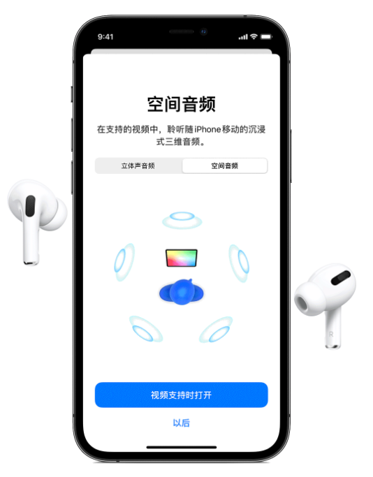 门头沟苹果手机维修分享Airpods Pro空间音频功能有什么用 
